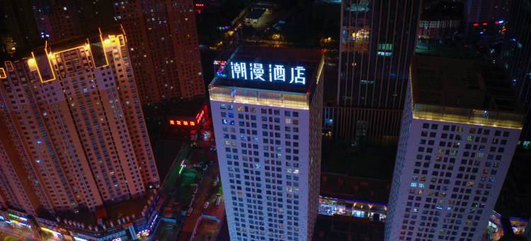 潮漫酒店(西宁海湖万达广场店)图片