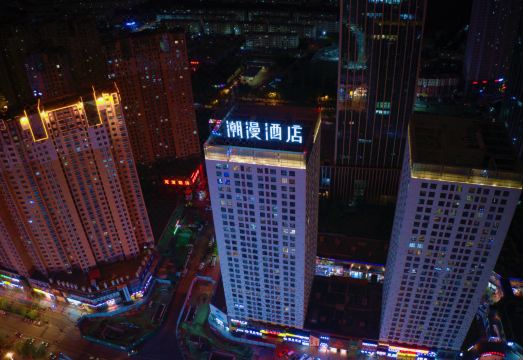 潮漫酒店（西宁海湖万达广场店）外景图