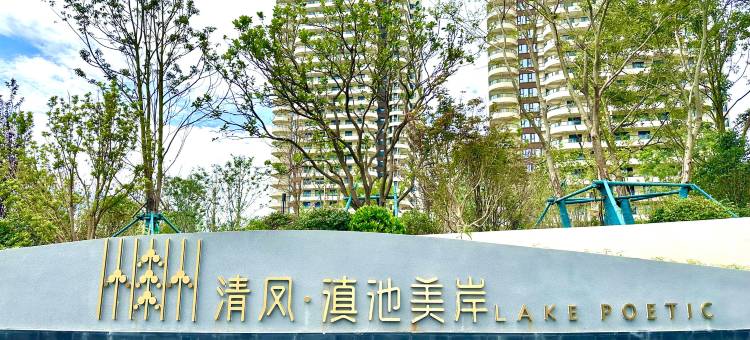 昆明滇池美岸民宿图片