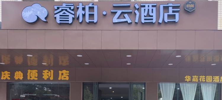 如家睿柏·云酒店(清濛店)图片