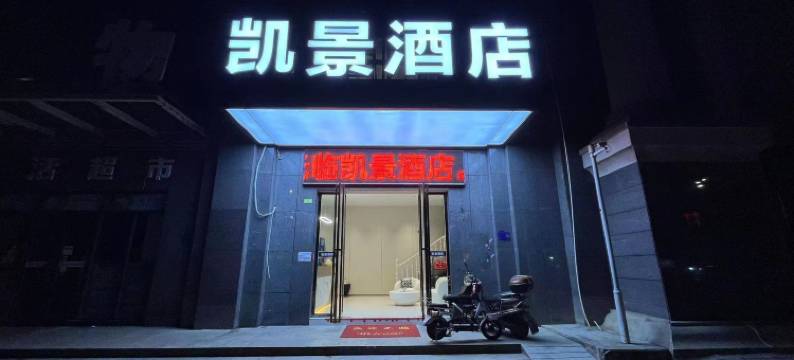 抚州凯景酒店(抚州万达广场店)图片
