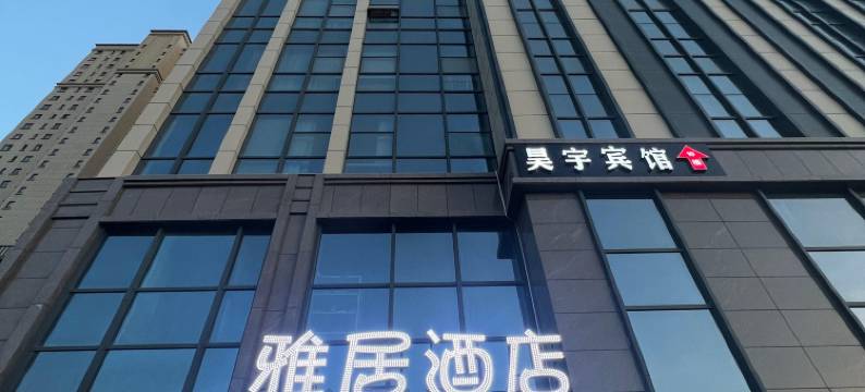 雅居酒店(乌鲁木齐高铁站店)图片