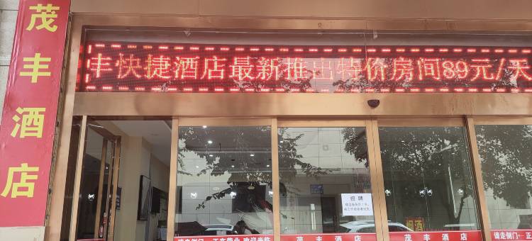 宝鸡茂丰酒店图片