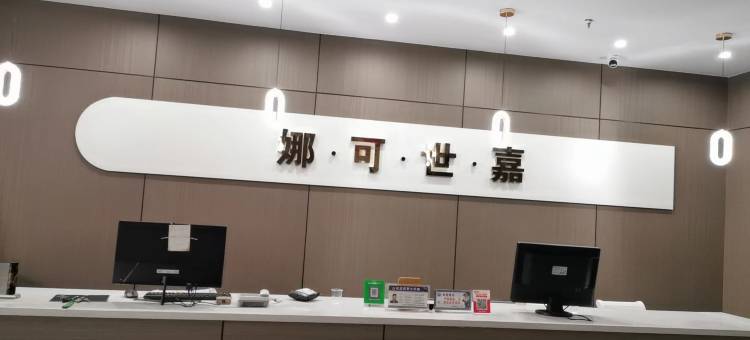 娜可世嘉精品酒店图片