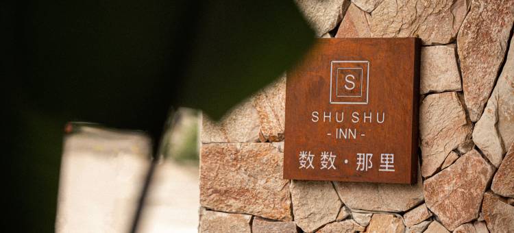 腾冲数数·那里森氧温泉酒店图片