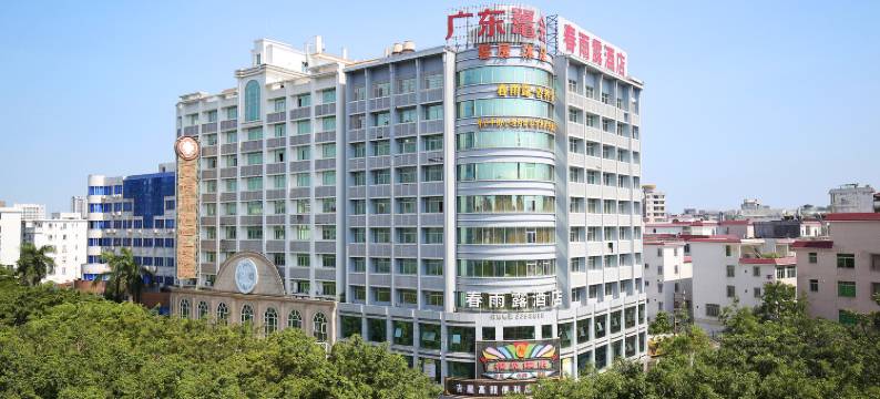 阳江春雨露酒店(百利广场店)图片