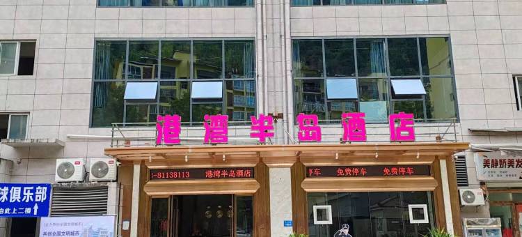 港湾半岛酒店(城口客运站店)图片