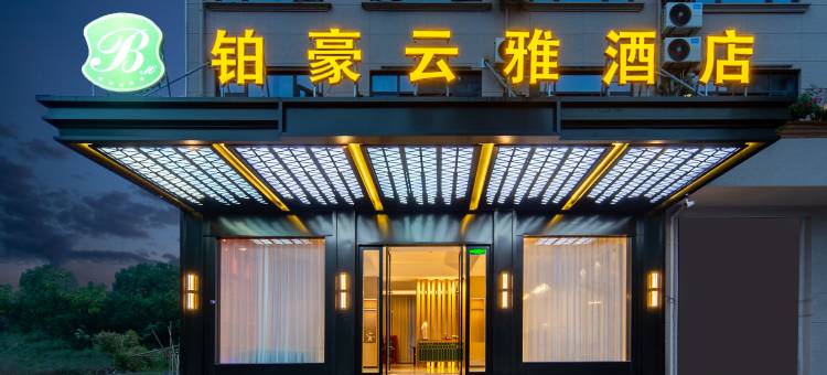 铂豪云雅酒店(金华塘雅店)图片
