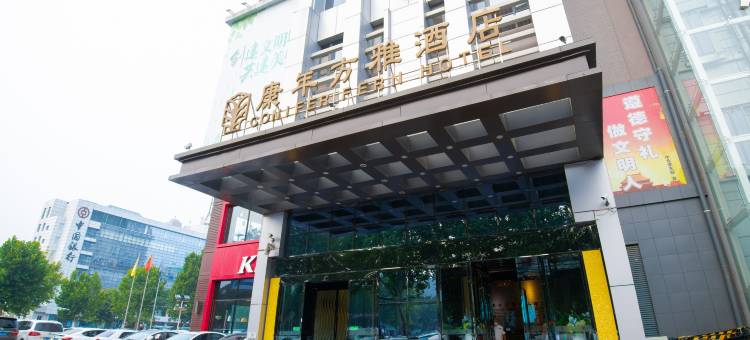 邢台康年方雅酒店图片