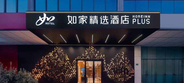 如家精选酒店(上海儿童医学中心浦建路店)图片