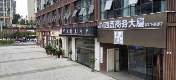 壹禾电竞酒店(川南幼专店)图片