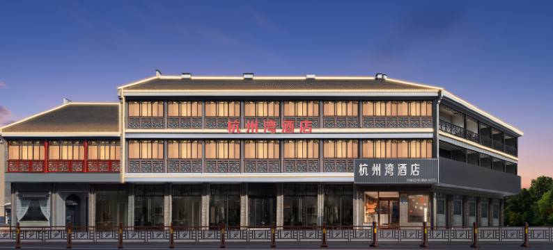 兴化杭州湾酒店(板桥故居店)图片