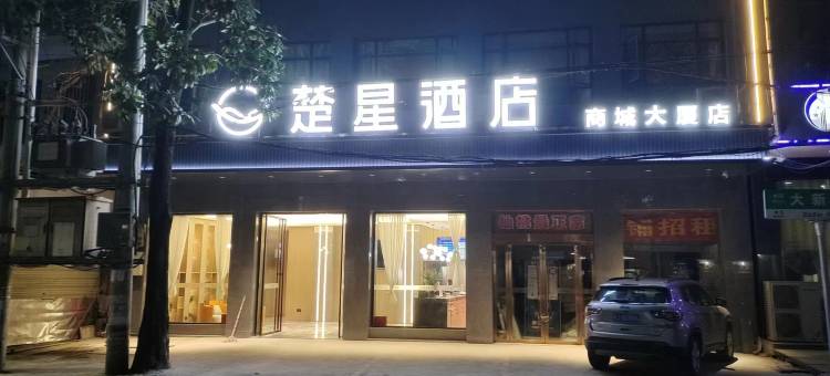 楚星酒店(仙桃大新路商城大厦店)图片