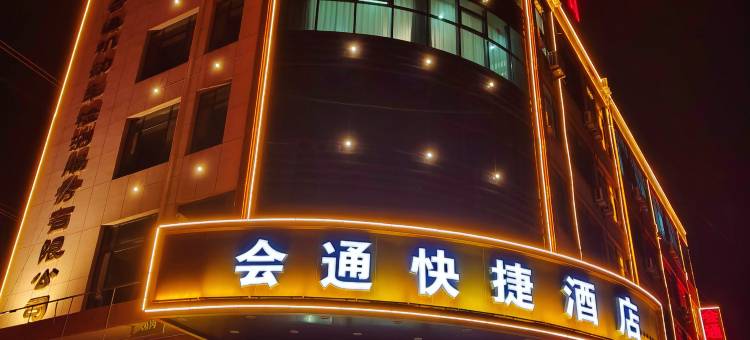 临洮会通快捷酒店图片