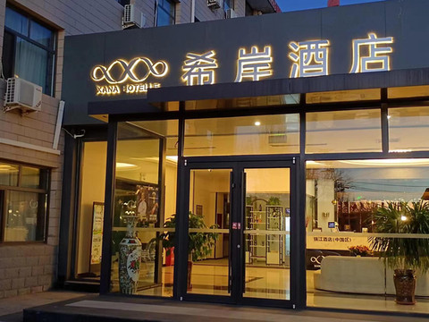 希岸酒店(张家口高铁站店)