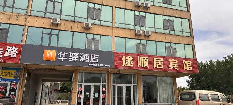 如家华驿酒店(日照莒县夏庄店)图片