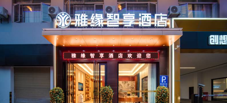 雅缘智享酒店(东莞南城广东科技学院店)图片