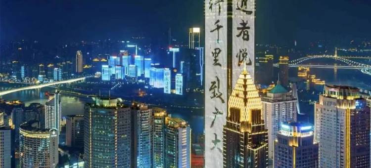 山行间智能酒店(解放碑洪崖洞店)图片
