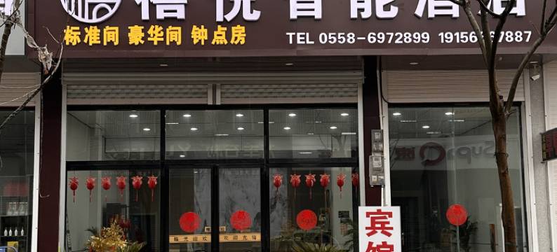 禧悦智能酒店图片