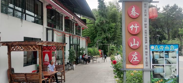 永川春竹山庄(茶山竹海店)图片