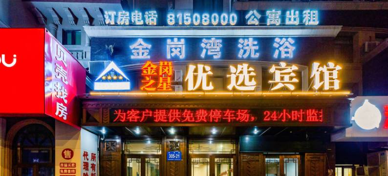 金岗之星优选酒店(哈西北大荒集团总医院农业工程学院店)图片