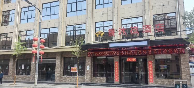 乾县香沐拉酒店图片