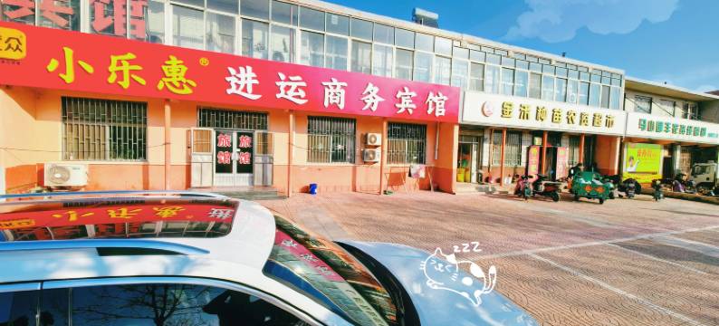 小乐惠进运商务宾馆图片