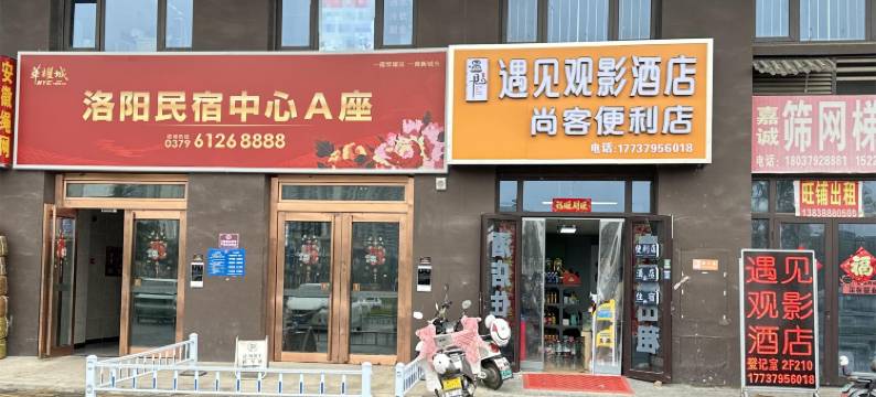 洛阳遇见观影酒店图片