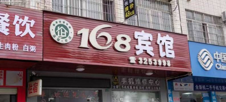 钦州168宾馆图片