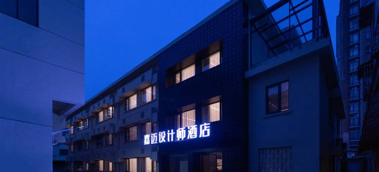 嘉迈设计师酒店(宁国商业步行街店)图片