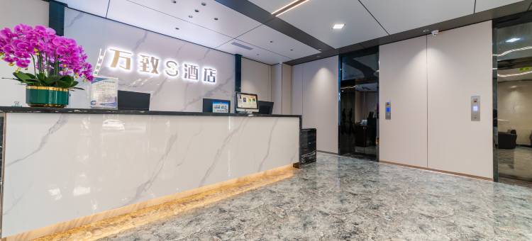 万致S酒店(深圳宝安中心店)图片