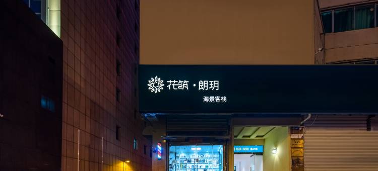 花筑·朗玥海景客栈(威海幸福门威高广场店)图片