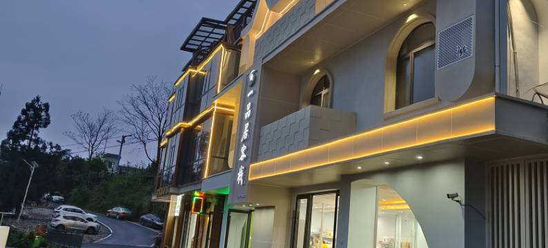 武功山一品居客栈(中庵索道店)图片