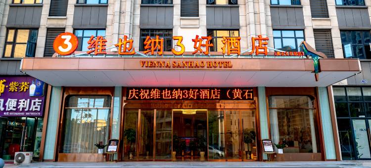 维也纳3好酒店(黄石火车站下陆区政府店)图片