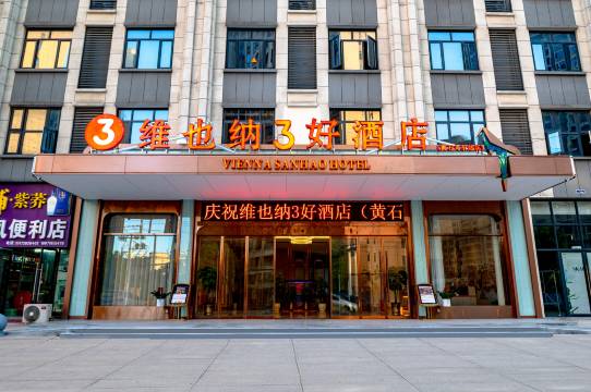 维也纳3好酒店(黄石火车站下陆区政府店)