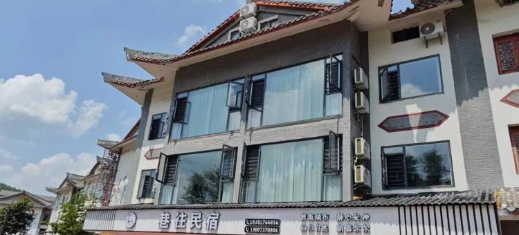 巷往民宿(百里杜鹃风景区店)图片