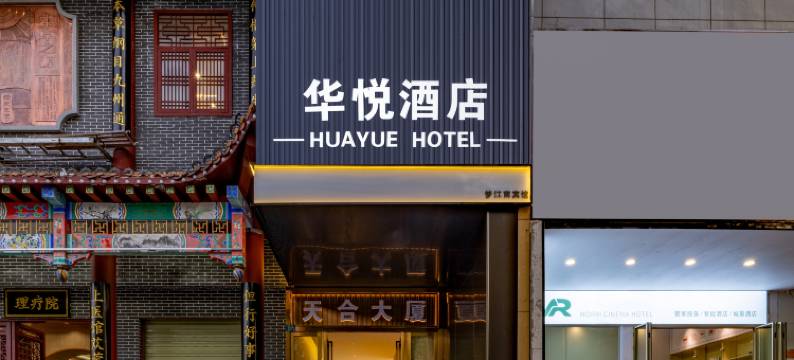 武汉华悦酒店(黄鹤楼武汉长江大桥店)图片
