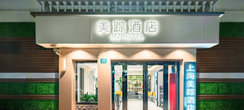 美踪酒店(上海中山医院大木桥路店)图片
