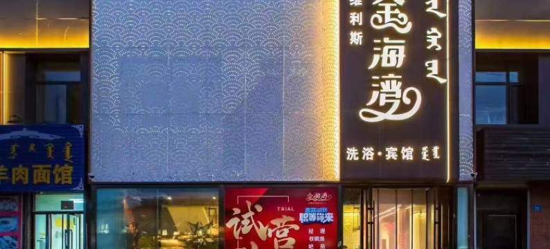 巴林右旗维利斯金海湾宾馆图片