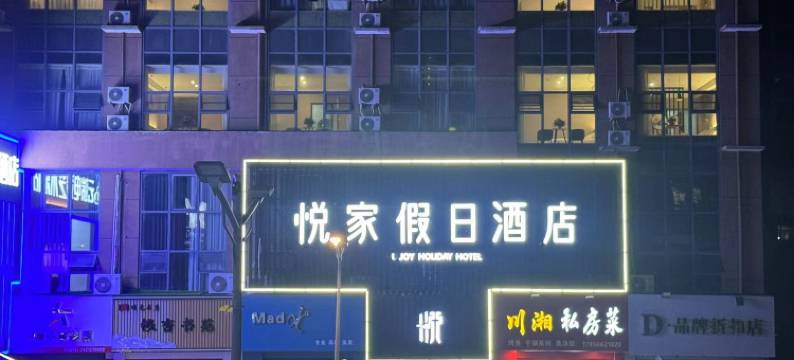 明光悦家假日酒店图片