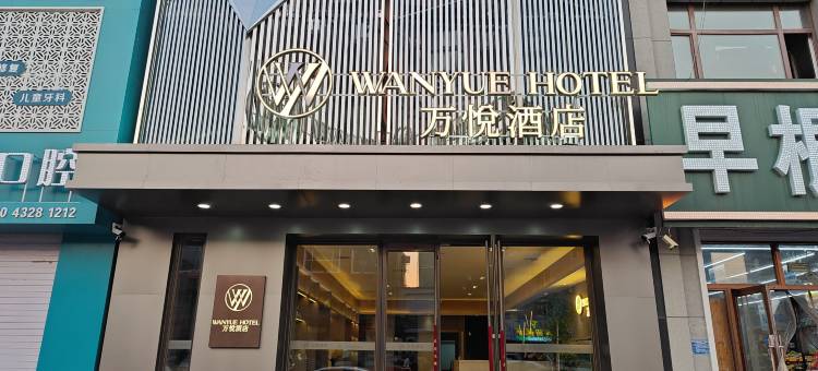榆树万悦酒店图片