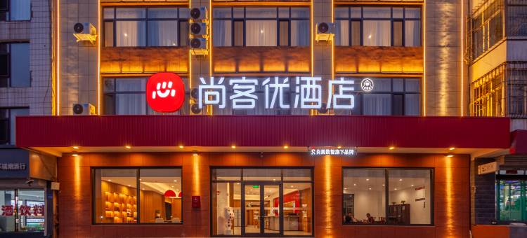尚客优酒店(浑源恒山南路店)图片