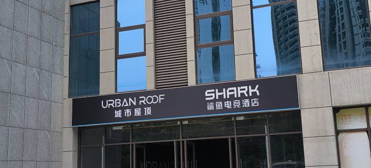 鲨鱼电竞酒店(十堰万达广场店)图片