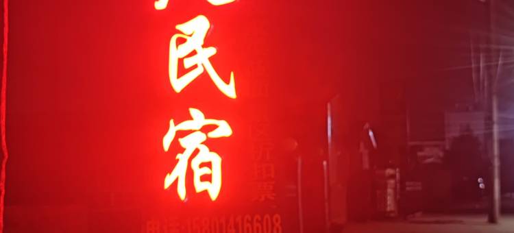 丰宁坝上人民宿图片
