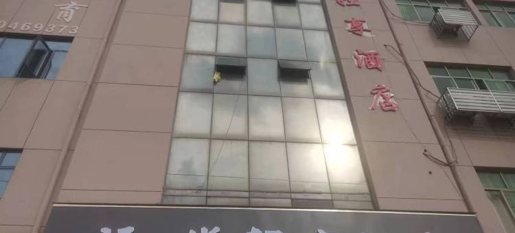 新干福之堂轻享酒店图片