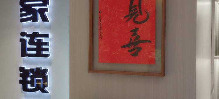 故家连锁酒店(托克托双河北路店)图片
