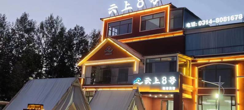 云上8号·山景轻奢度假美宿(丰宁大滩镇)图片