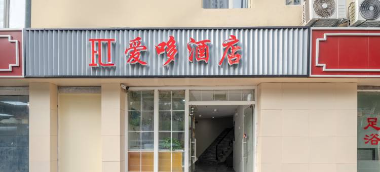 爱哆酒店(上海站店)图片