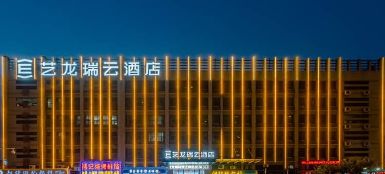 艺龙瑞云酒店(合肥瑶海工业园方庙地铁站店)图片