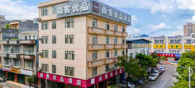 尚客优品酒店(靖西汽车站绣球城店)图片